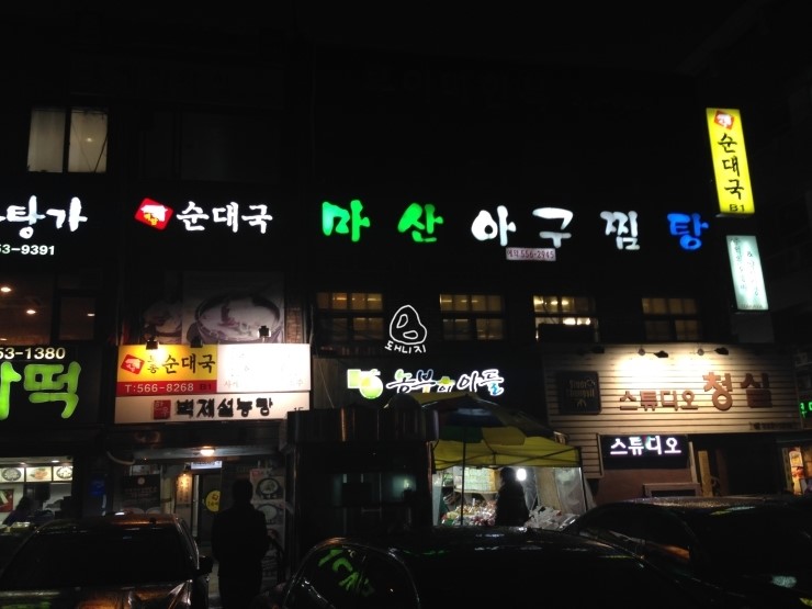 마산아구전문점 이미지