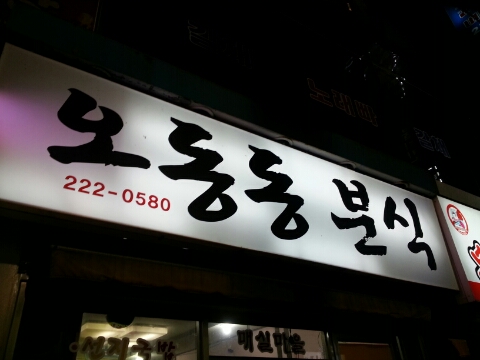 오동동분식 이미지