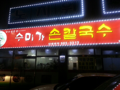 수미가손칼국수 이미지