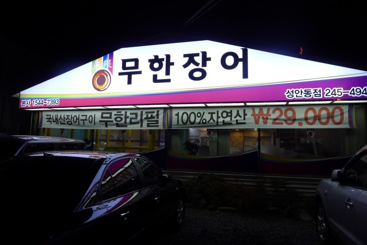 무한장어 이미지