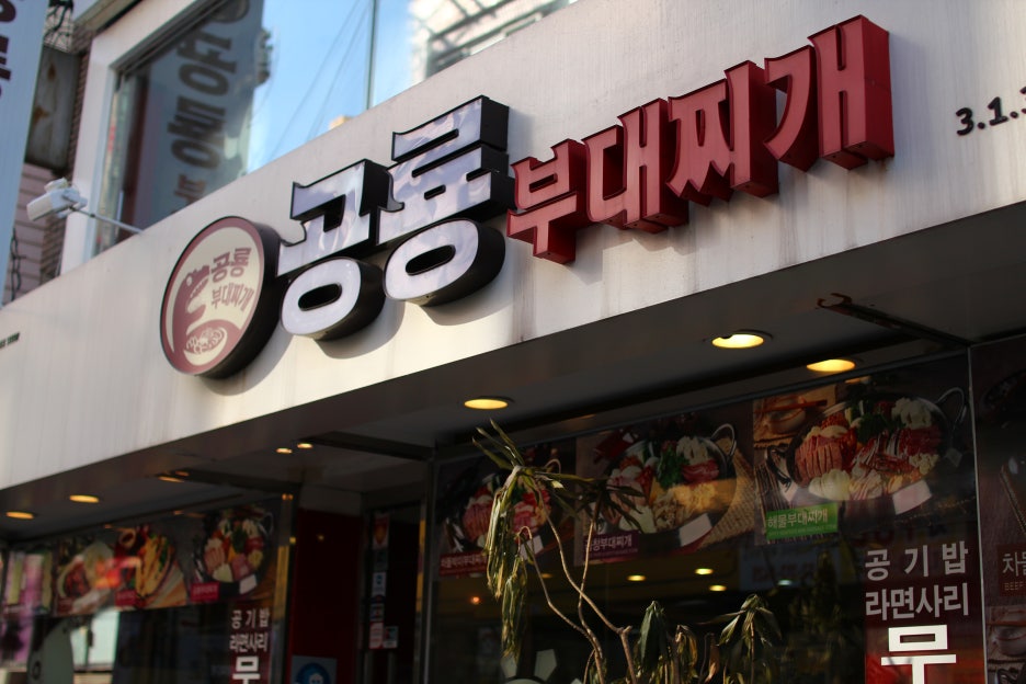 공룡부대찌개 이미지