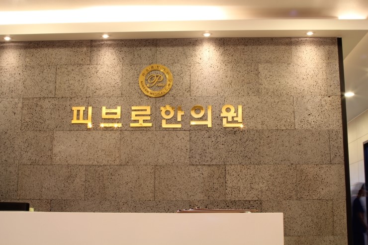 피브로한의원 이미지