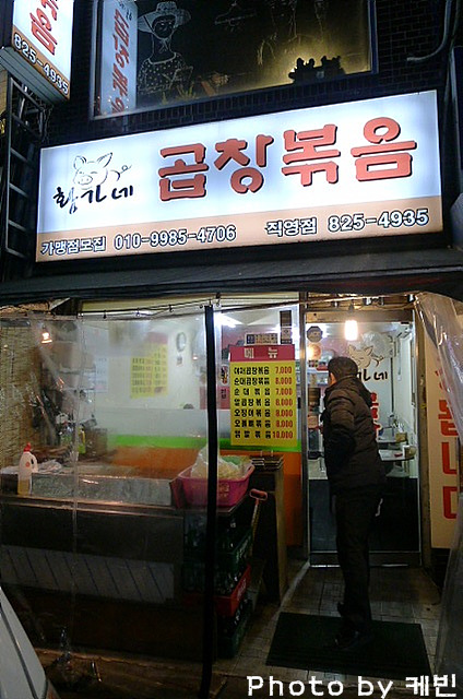 황가네 곱창볶음 이미지
