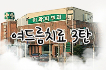 이화화장품 이미지