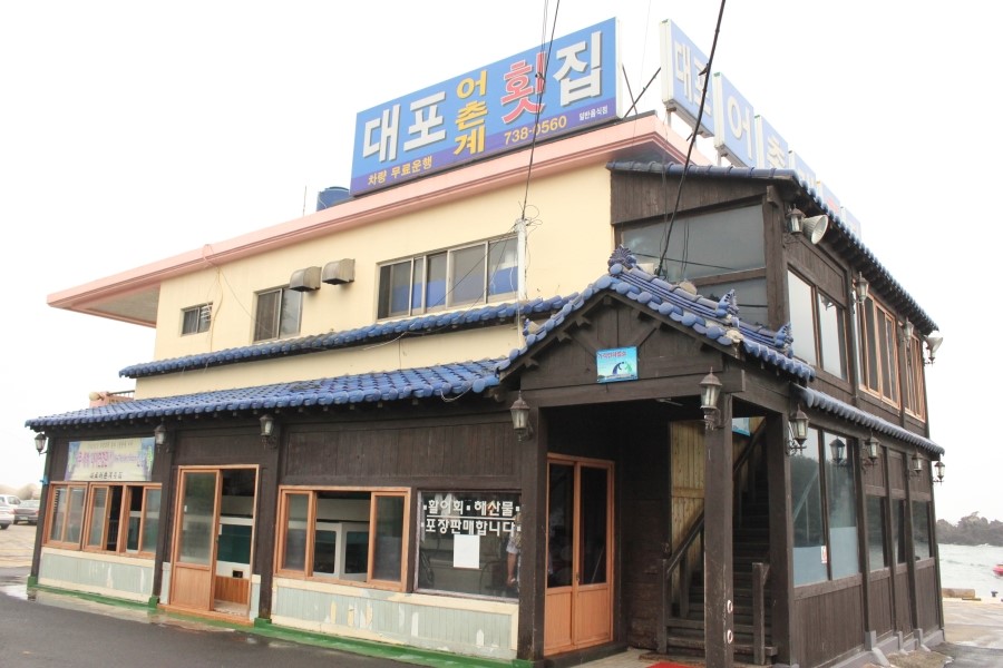 대포어촌계횟집 이미지