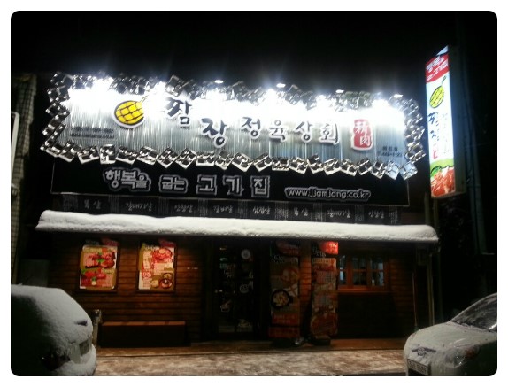 짬장정육상회 이미지