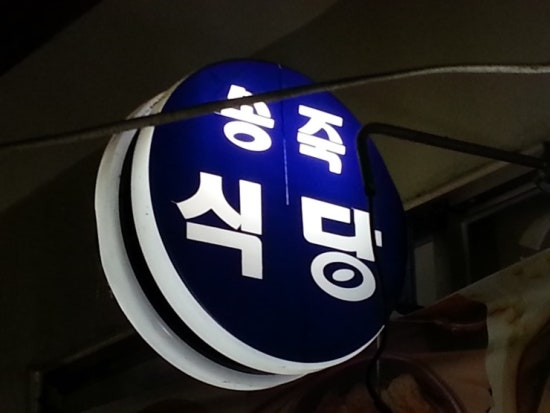 송죽식당 이미지