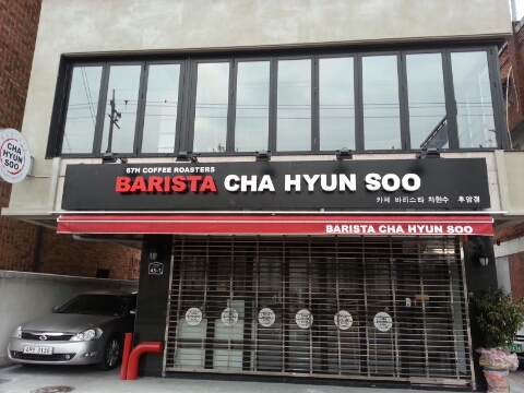 바리스타차현수 이미지