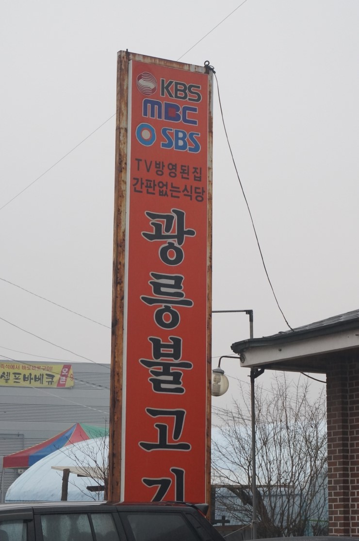 광릉불고기송우점 이미지