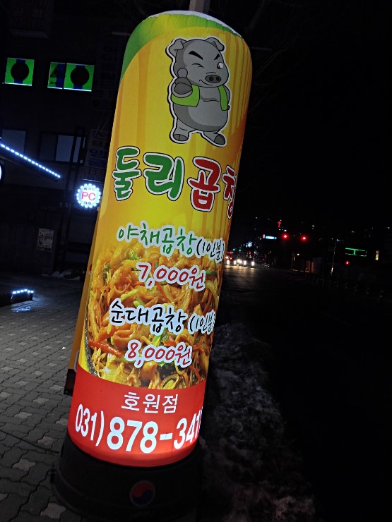 둘리곱창 이미지