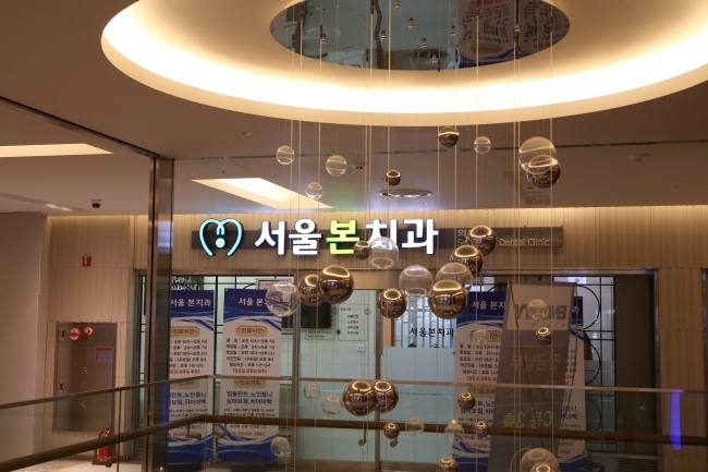 서울본치과 이미지