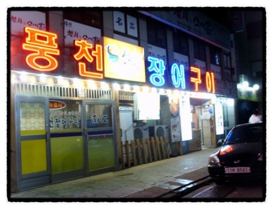 소금빛풍천장어구이 이미지
