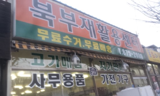 북부재활용센터 이미지