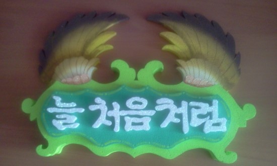 늘처음처럼 이미지