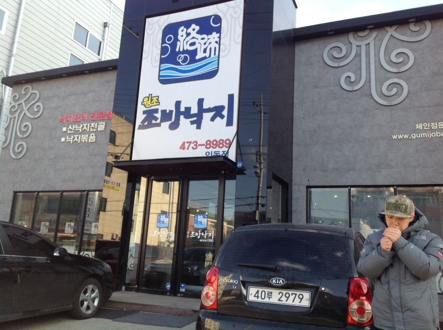 원조조방낙지인동점 이미지