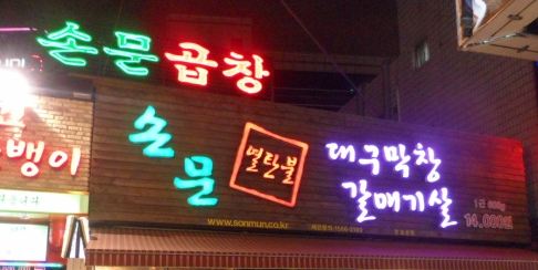 손문곱창 이미지