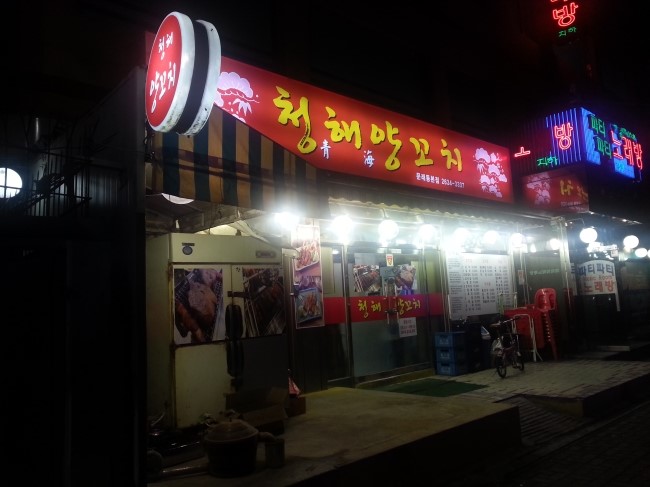 청해양꼬치 이미지