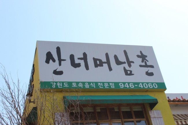 산너머남촌 이미지