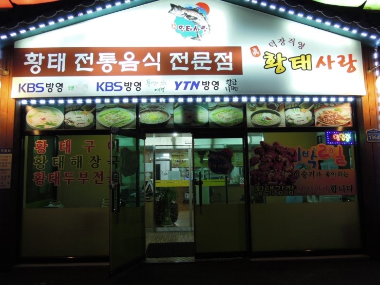 황태사랑덕장 이미지