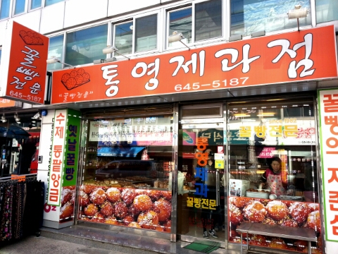 통영제과점 이미지