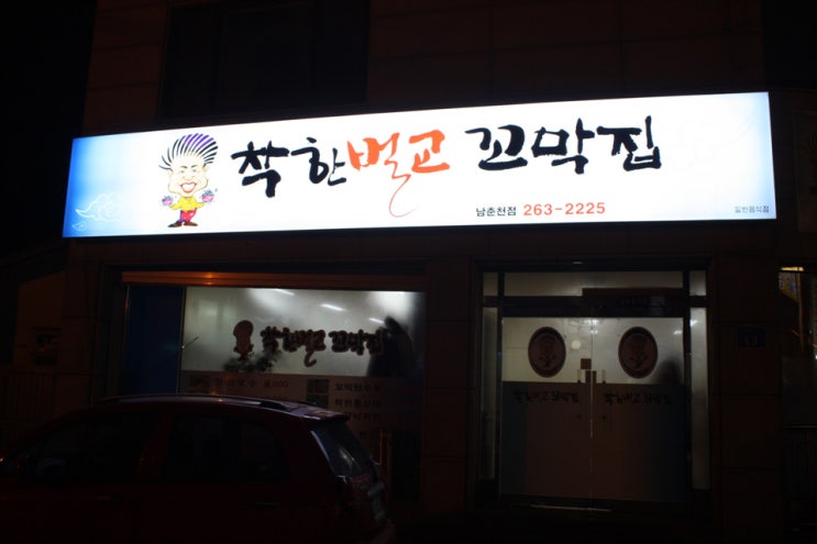 착한벌교꼬막집 이미지