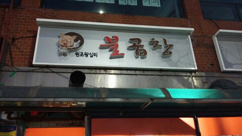 원조왕십리불곱창 이미지