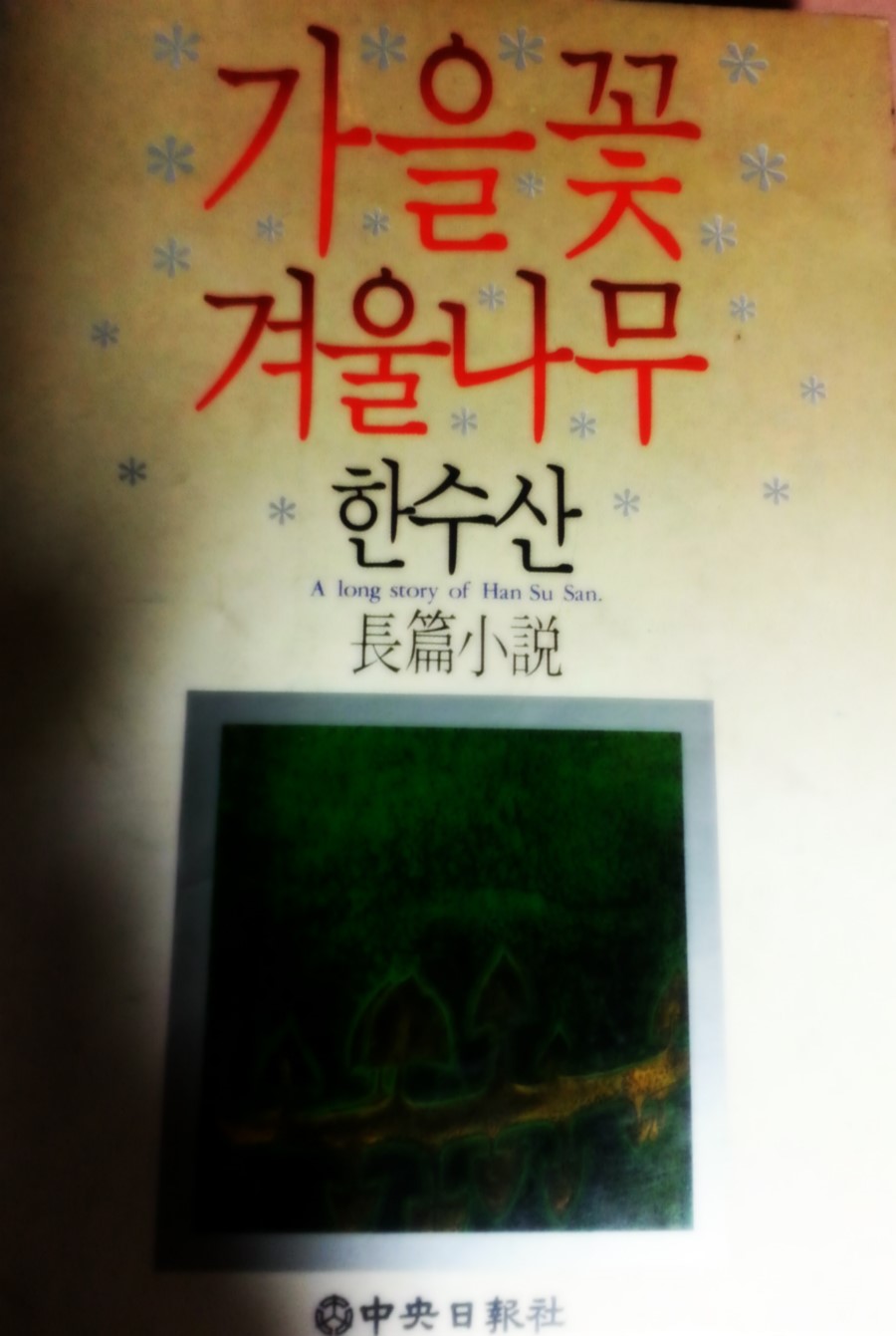 가을꽃 겨울나무 이미지