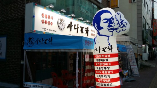 사나포차 이미지