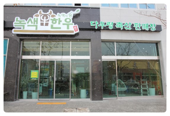 녹색한우 이미지