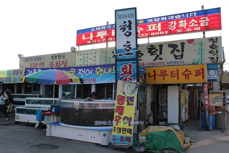 청호횟집 이미지