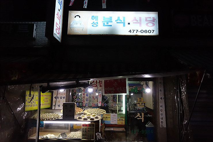 혜성분식 이미지