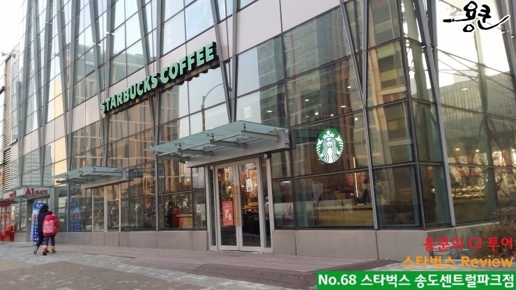 스타벅스 송도센트럴파크점 이미지