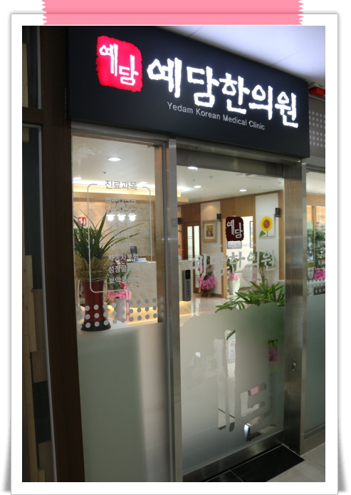 예담한의원 이미지