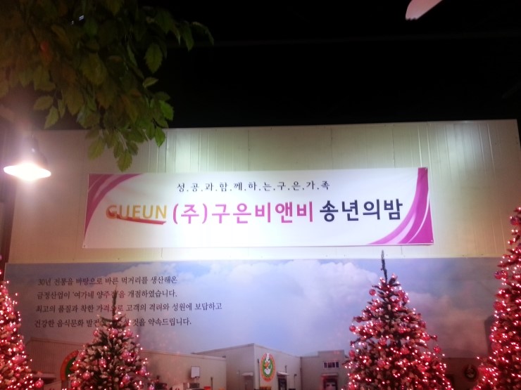 주식회사구은비앤비 이미지