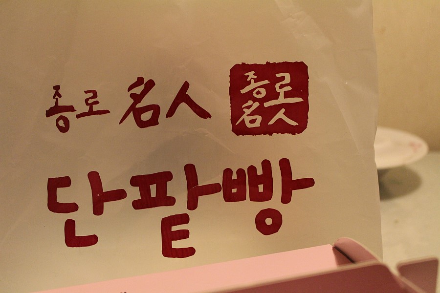 종로명인단팥빵 이미지