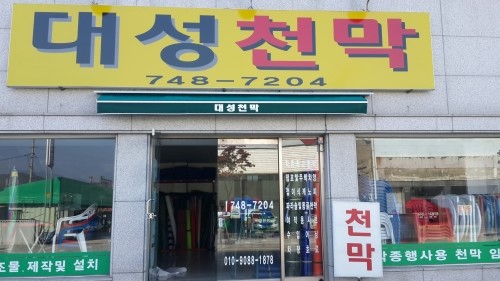 대성천막사 이미지