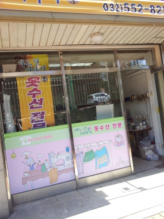바느질옷수선 이미지