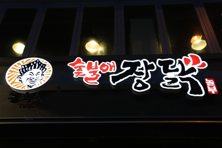 숯불애 이미지