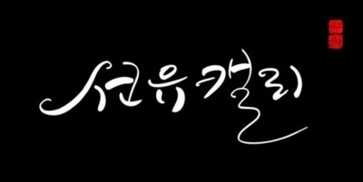 묵선캘리그라피 이미지