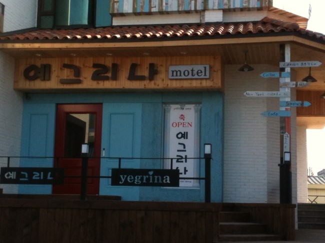 예그리나모텔 이미지