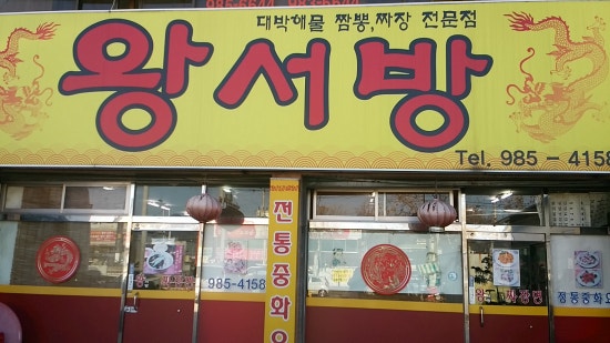 왕서방반점 이미지