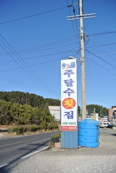 주달수횟집 이미지