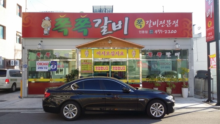 쪽쪽갈비인동점 이미지