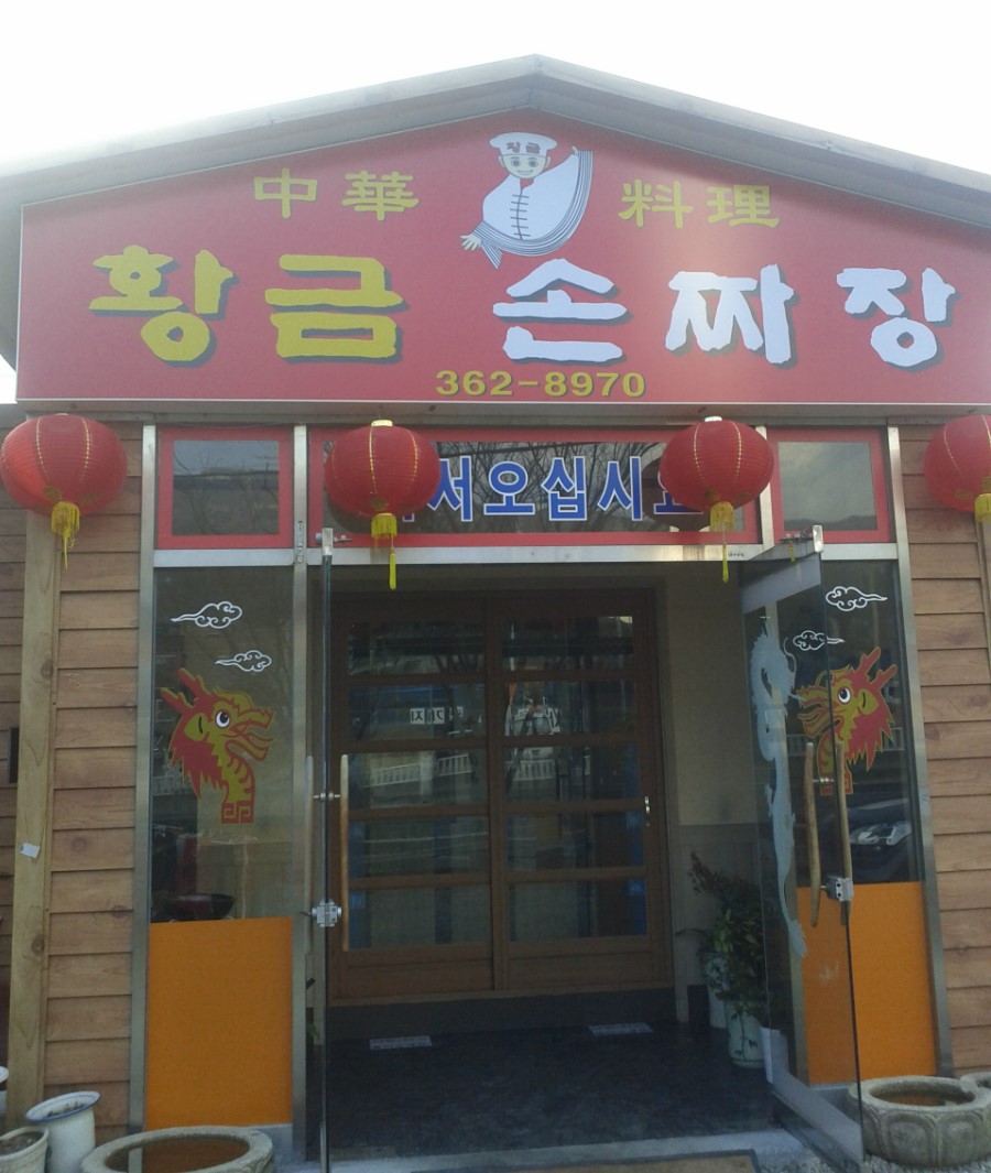 황금손짜장 이미지