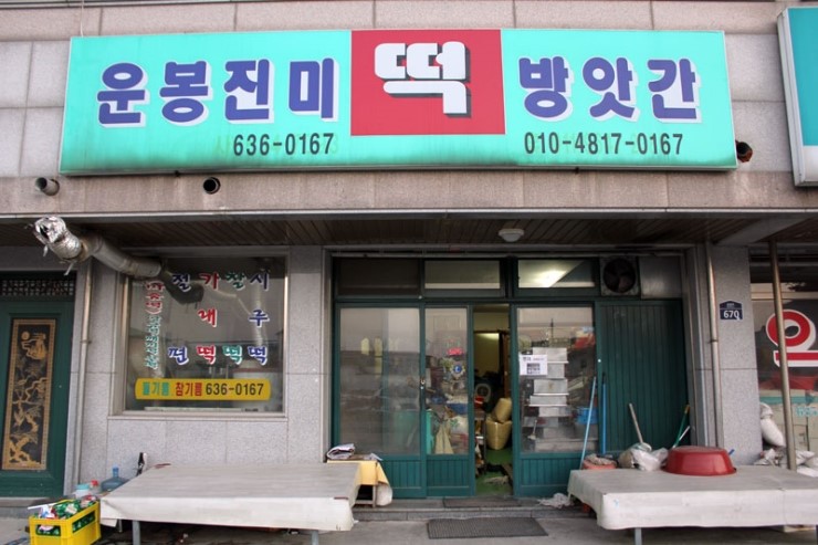 진미떡방앗간 이미지