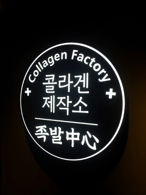 신사동족발 이미지