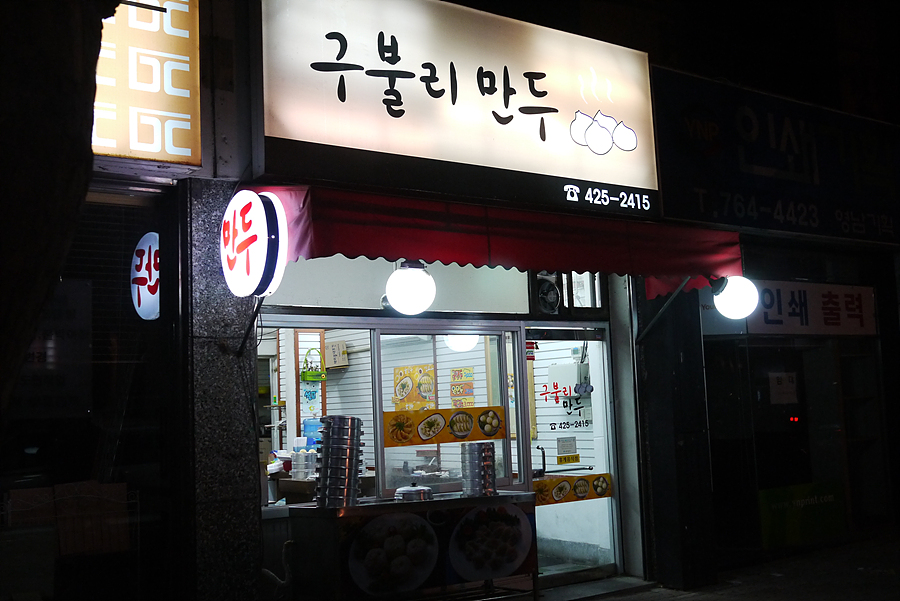 구불리만두 이미지