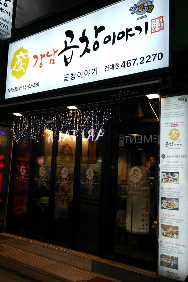 강남곱창이야기 본점 이미지
