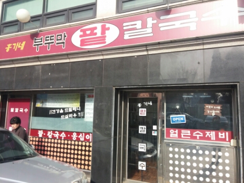 부뚜막손칼국수 이미지