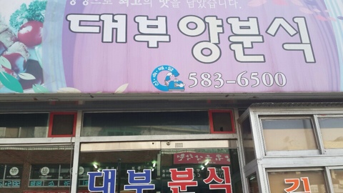 함안분식 이미지